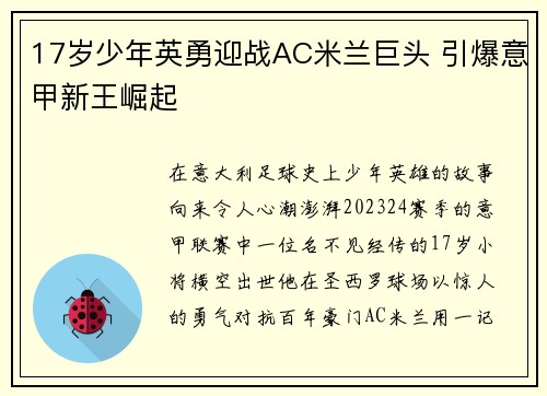 17岁少年英勇迎战AC米兰巨头 引爆意甲新王崛起