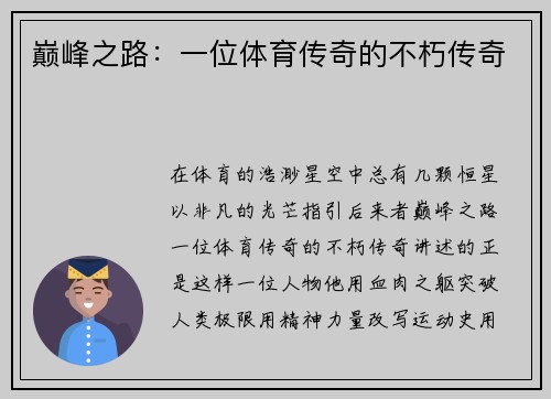 巅峰之路：一位体育传奇的不朽传奇