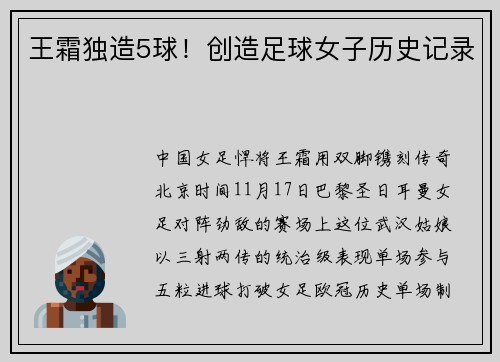 王霜独造5球！创造足球女子历史记录