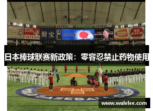 日本棒球联赛新政策：零容忍禁止药物使用