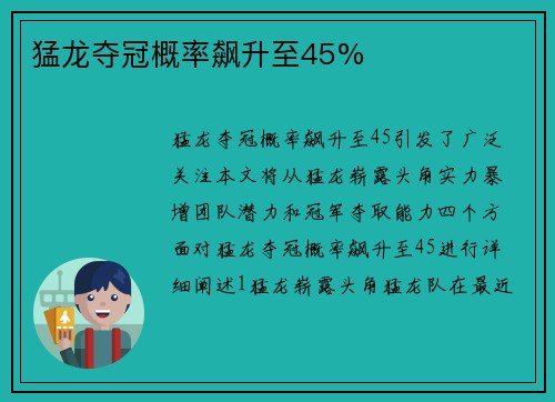 猛龙夺冠概率飙升至45%